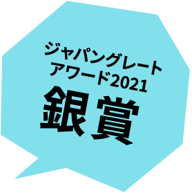 大根島醸造所 Daikonshima Brewery ジャパングレードアワード2021銀賞